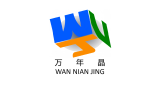 万年晶