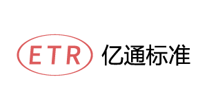 深圳亿通标准技术有限公司