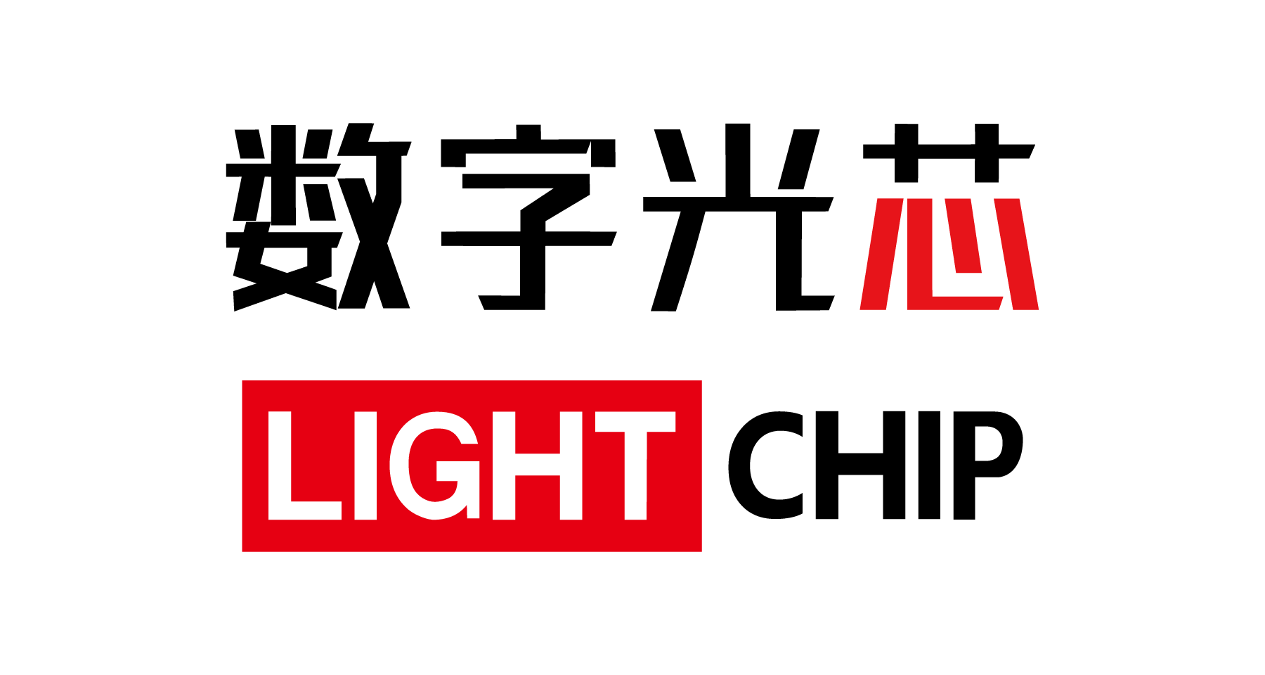 南京数字光芯科技有限公司/广东省横琴数字光芯半导体科技有限公司