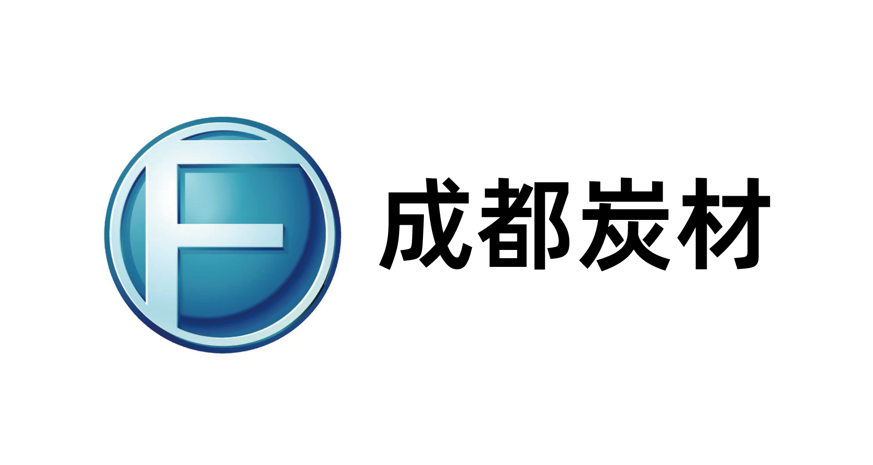 成都方大炭炭复合材料股份有限公司