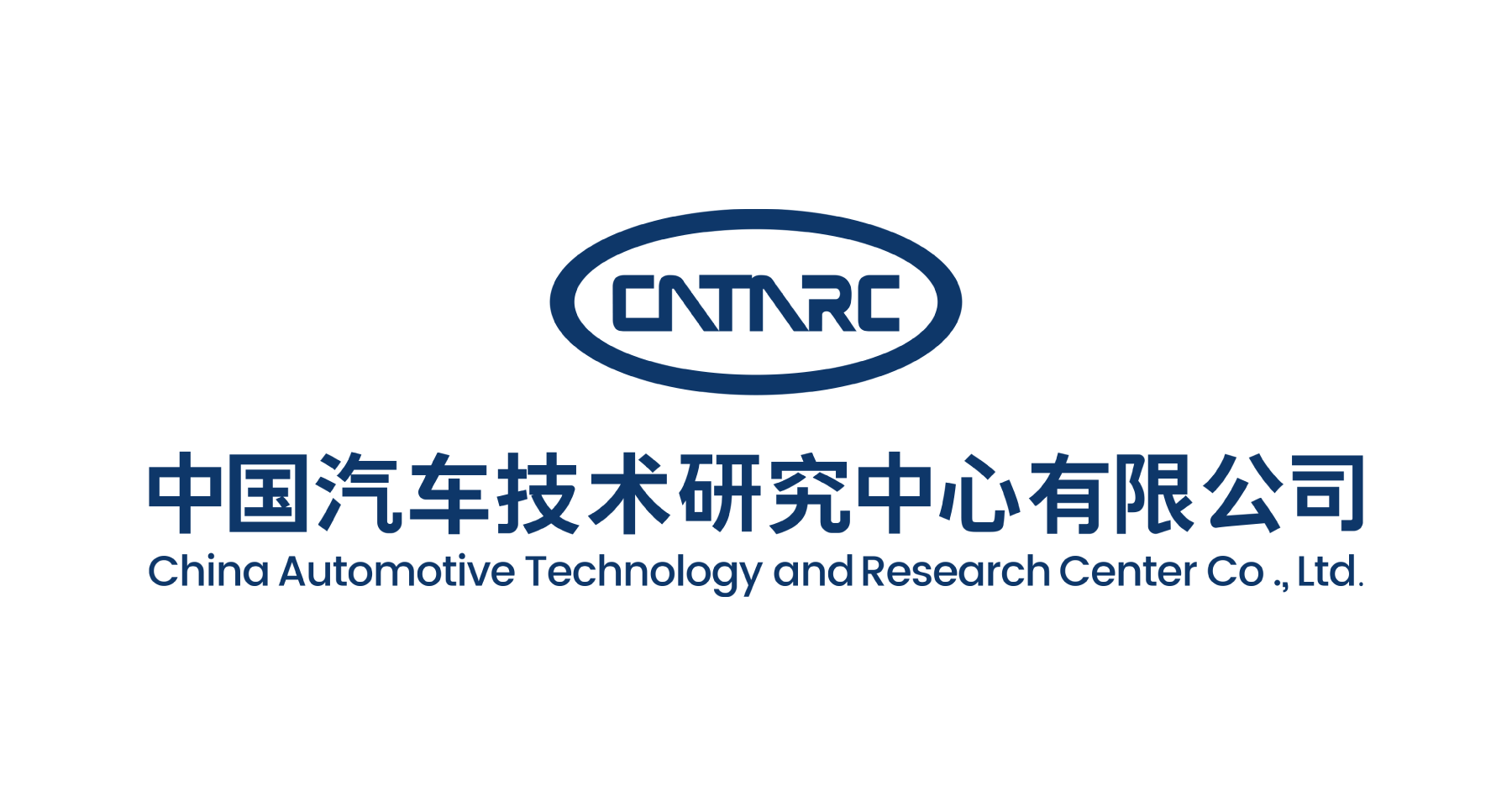 中国汽车技术研究中心有限公司